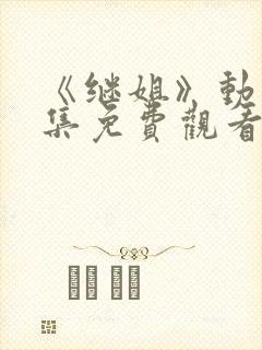 《继姐》动漫全集免费观看