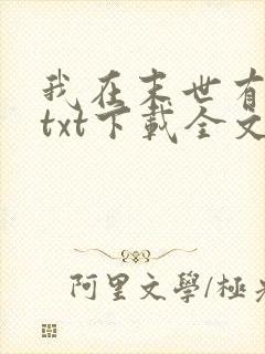 我在末世有套房txt下载全文下载