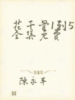 花千骨1到58全集免费封面