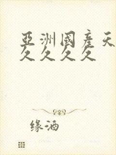 亚洲国产天堂久久久久久