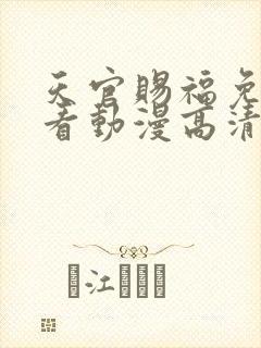 天官赐福免费观看动漫高清