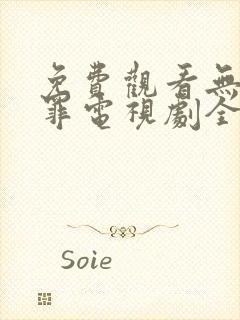 免费观看无证之罪电视剧全集
