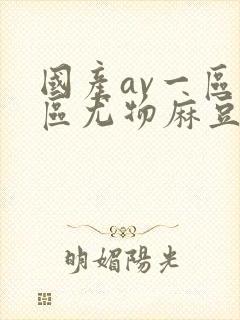 国产av一区二区尤物麻豆