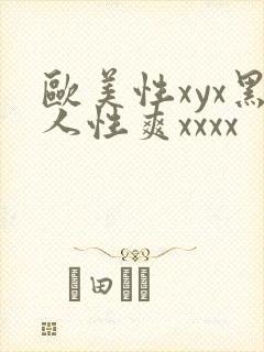 欧美性xyx黑人性爽xxxx