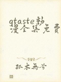 gtaste动漫全集免费观看