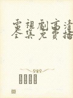 电视剧高清在线全集免费播放
