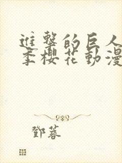 进击的巨人第五季樱花动漫全集