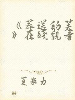 《葬送的芙莉莲》在线观看封面