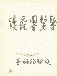 沧元图动态漫在线观看免费全集高清封面