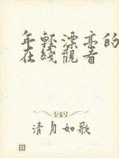 年轻漂亮的嫂子在线观看