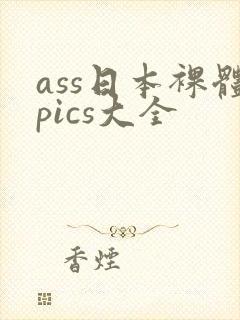 ass日本裸体pics大全