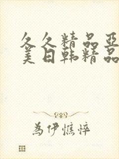 久久精品亚洲欧美日韩精品中文字幕