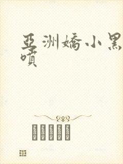 亚洲娇小黑人潮喷封面