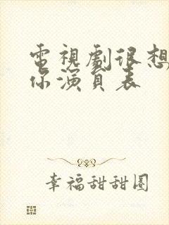 电视剧很想很想你演员表