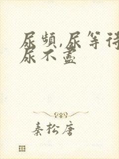 尿频,尿等待,尿不尽
