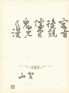 《鬼儒后宫》动漫免费观看全集下载
