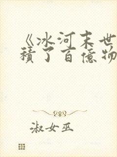 《冰河末世我囤积了百亿物资》