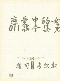 恋爱中的女人2011版全集免费播放