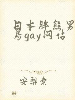 日本胖熊男人大鸟gay网站