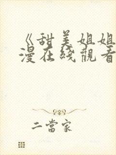 《甜美姐姐》动漫在线观看全集