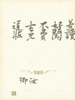道士不好惹完整版免费阅读全文