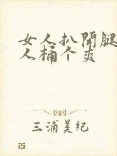 女人扒开腿让男人桶个爽