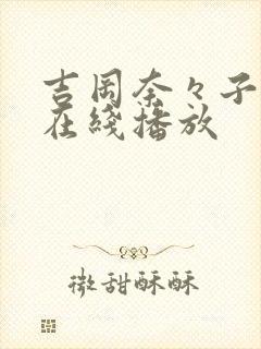 吉冈奈々子av在线播放