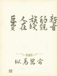 巨人族的新娘免费在线观看动漫