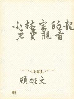 小林家的龙女仆 免费观看