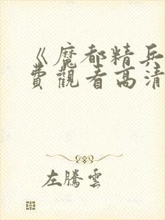 《魔都精兵》免费观看高清版全集下