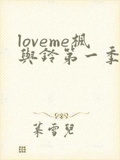 loveme枫与铃第一季在线观看免费全集电视剧封面