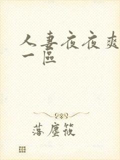 人妻夜夜爽夜夜一区