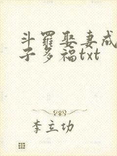 斗罗娶妻成神多子多福txt
