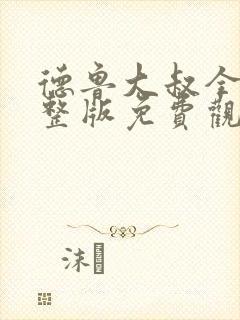 德鲁大叔全剧完整版免费观看中文