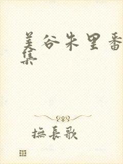 美谷朱里番号合集