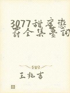 3077甜蜜惩罚全集台词完整免费观看