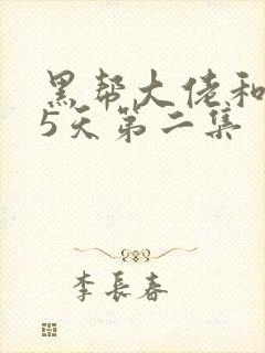 黑帮大佬和365天第二集