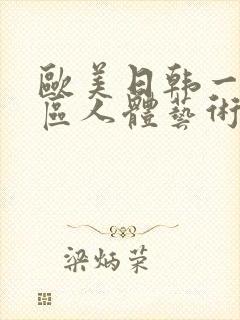 欧美日韩一区二区人体艺术