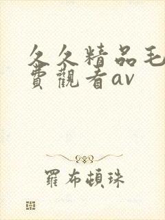 久久精品毛片免费观看av
