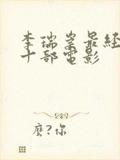 李瑞崇最经典的十部电影
