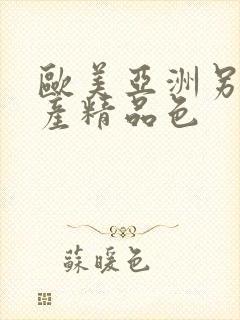 欧美亚洲另类国产精品色