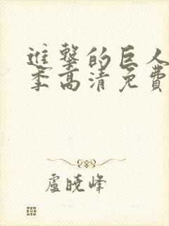 进击的巨人第一季高清免费观看