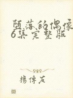 堕落的偶像动漫6集完整版