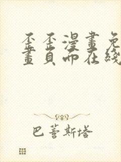 歪歪漫画免费漫画页面在线看漫画官网