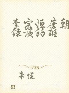 李宗恒唐朝诡事录演的谁