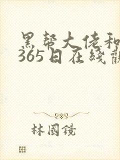 黑帮大佬和我的365日在线观看无删减封面