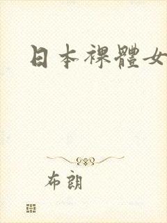 日本裸体女模