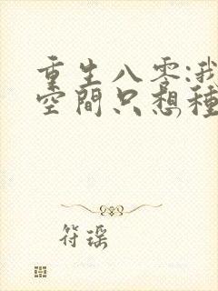 重生八零:我有空间只想种田()