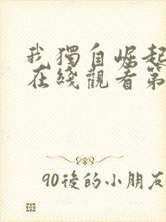 我独自崛起动漫在线观看第二季