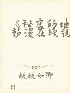 《秘密的地方》动漫在线观看全集